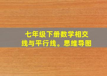 七年级下册数学相交线与平行线。思维导图