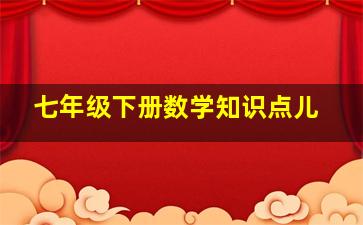 七年级下册数学知识点儿