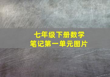 七年级下册数学笔记第一单元图片