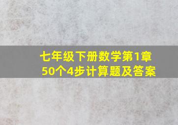 七年级下册数学第1章50个4步计算题及答案