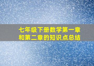 七年级下册数学第一章和第二章的知识点总结