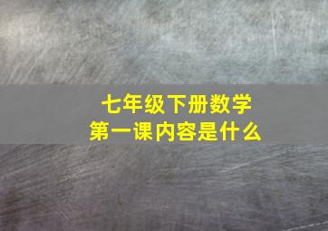 七年级下册数学第一课内容是什么