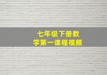 七年级下册数学第一课程视频