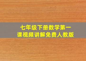 七年级下册数学第一课视频讲解免费人教版