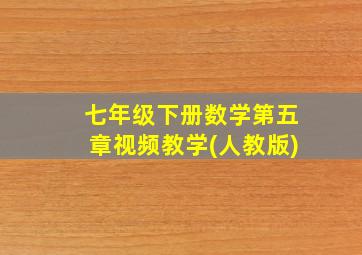 七年级下册数学第五章视频教学(人教版)