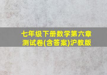 七年级下册数学第六章测试卷(含答案)沪教版