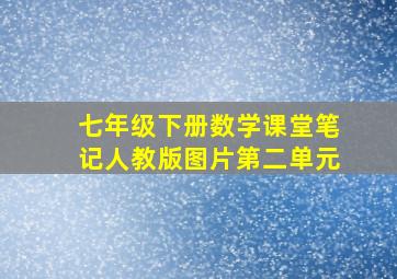 七年级下册数学课堂笔记人教版图片第二单元