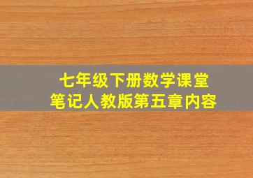 七年级下册数学课堂笔记人教版第五章内容