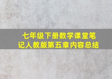 七年级下册数学课堂笔记人教版第五章内容总结