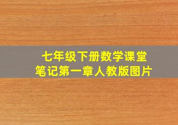 七年级下册数学课堂笔记第一章人教版图片