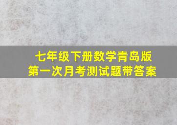 七年级下册数学青岛版第一次月考测试题带答案