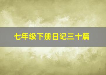 七年级下册日记三十篇