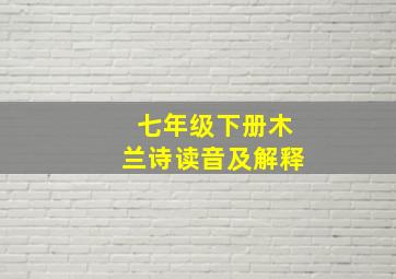 七年级下册木兰诗读音及解释