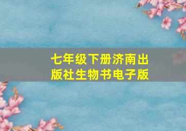 七年级下册济南出版社生物书电子版