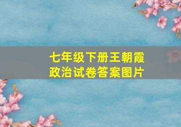 七年级下册王朝霞政治试卷答案图片