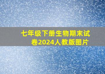 七年级下册生物期末试卷2024人教版图片