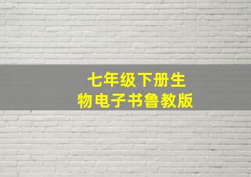 七年级下册生物电子书鲁教版