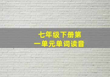 七年级下册第一单元单词读音