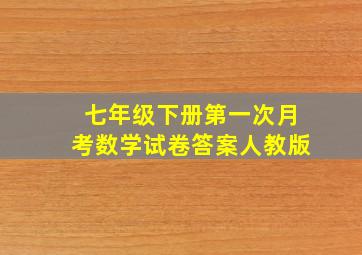 七年级下册第一次月考数学试卷答案人教版