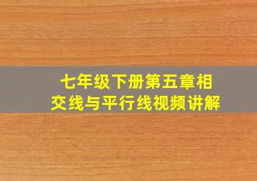 七年级下册第五章相交线与平行线视频讲解