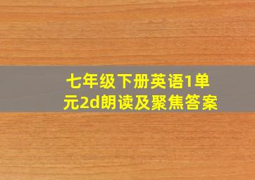 七年级下册英语1单元2d朗读及聚焦答案