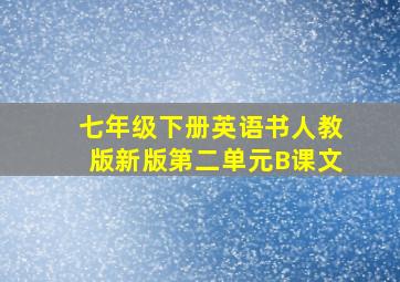 七年级下册英语书人教版新版第二单元B课文