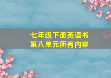 七年级下册英语书第八单元所有内容