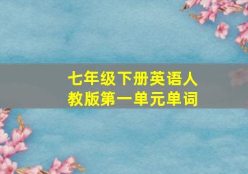 七年级下册英语人教版第一单元单词