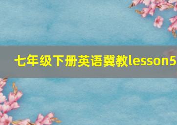 七年级下册英语冀教lesson5