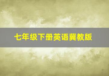 七年级下册英语冀教版