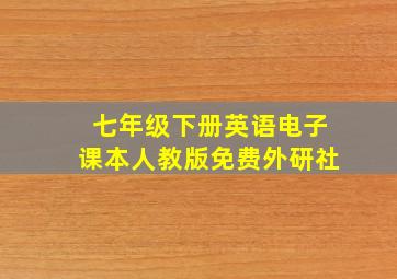 七年级下册英语电子课本人教版免费外研社