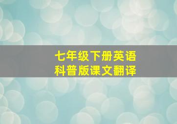 七年级下册英语科普版课文翻译