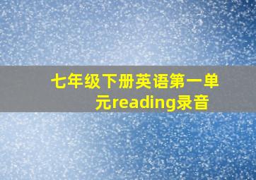 七年级下册英语第一单元reading录音