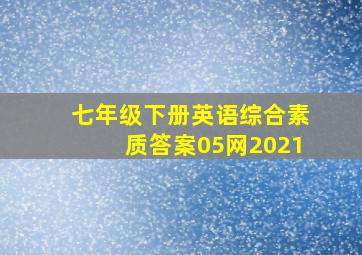 七年级下册英语综合素质答案05网2021