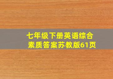 七年级下册英语综合素质答案苏教版61页