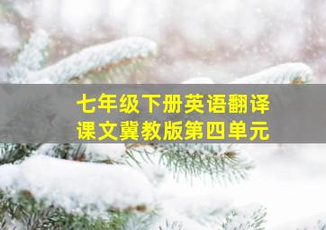 七年级下册英语翻译课文冀教版第四单元