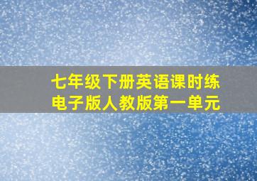 七年级下册英语课时练电子版人教版第一单元