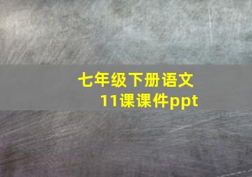 七年级下册语文11课课件ppt