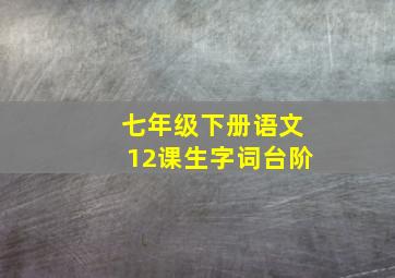 七年级下册语文12课生字词台阶