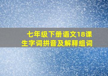 七年级下册语文18课生字词拼音及解释组词