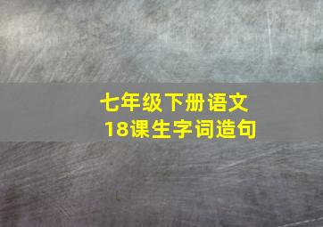 七年级下册语文18课生字词造句