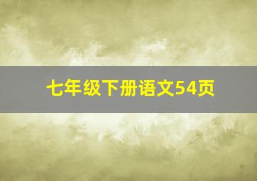 七年级下册语文54页