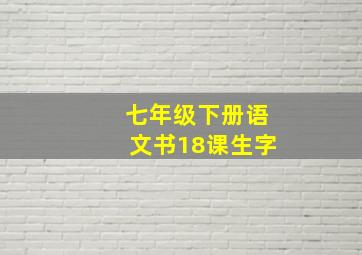 七年级下册语文书18课生字