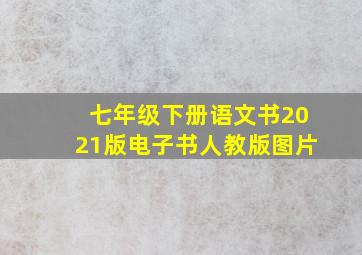 七年级下册语文书2021版电子书人教版图片