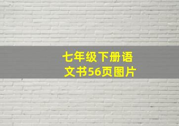 七年级下册语文书56页图片