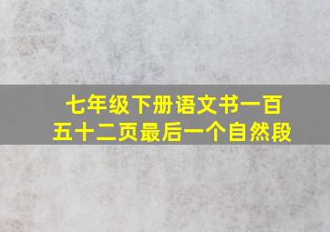 七年级下册语文书一百五十二页最后一个自然段