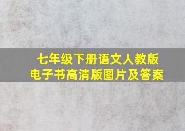 七年级下册语文人教版电子书高清版图片及答案