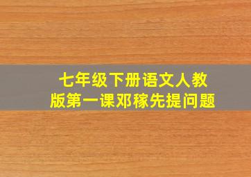 七年级下册语文人教版第一课邓稼先提问题