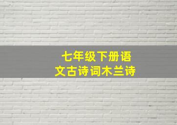 七年级下册语文古诗词木兰诗