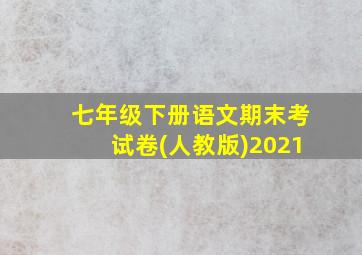 七年级下册语文期末考试卷(人教版)2021